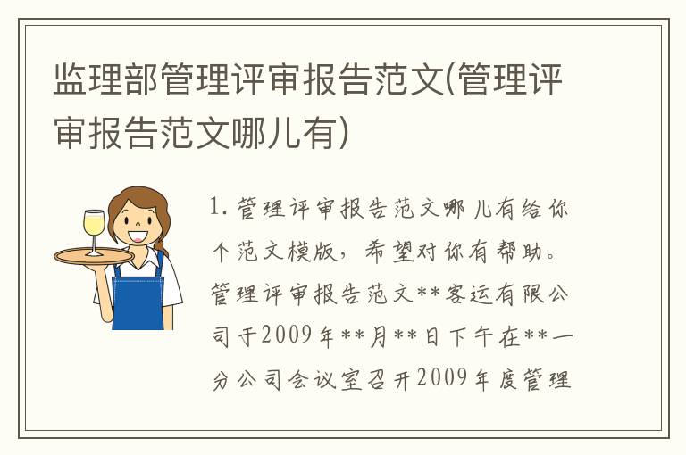 监理部管理评审报告范文(管理评审报告范文哪儿有)