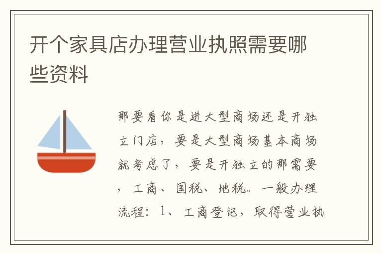 开个家具店办理营业执照需要哪些资料