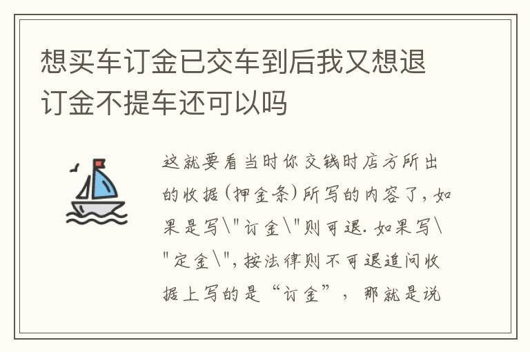 想买车订金已交车到后我又想退订金不提车还可以吗