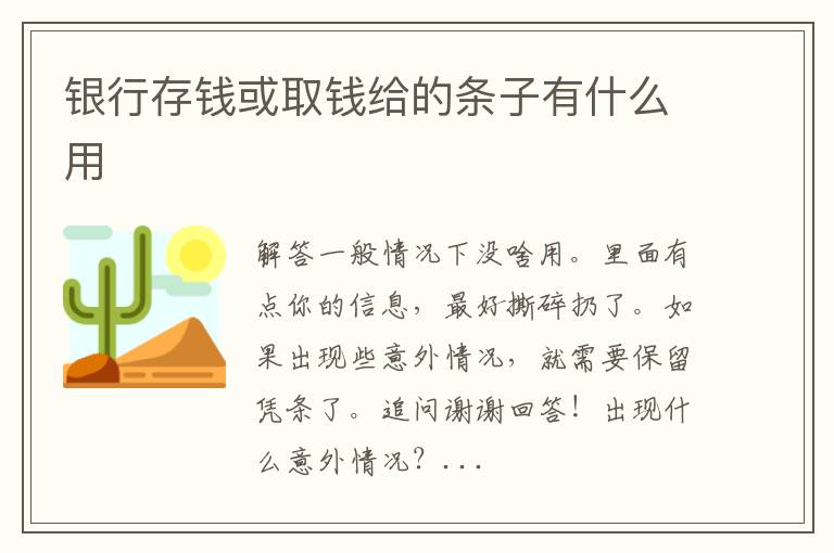 银行存钱或取钱给的条子有什么用