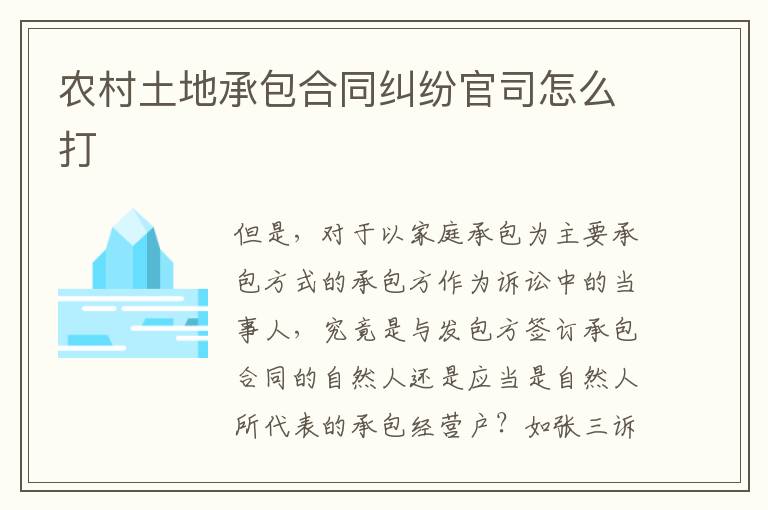 农村土地承包合同纠纷官司怎么打