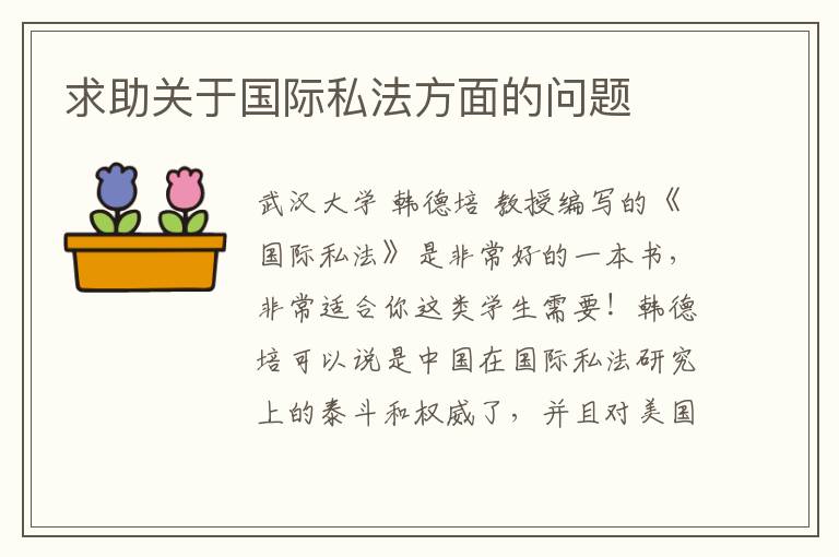 求助关于国际私法方面的问题