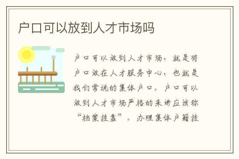户口可以放到人才市场吗
