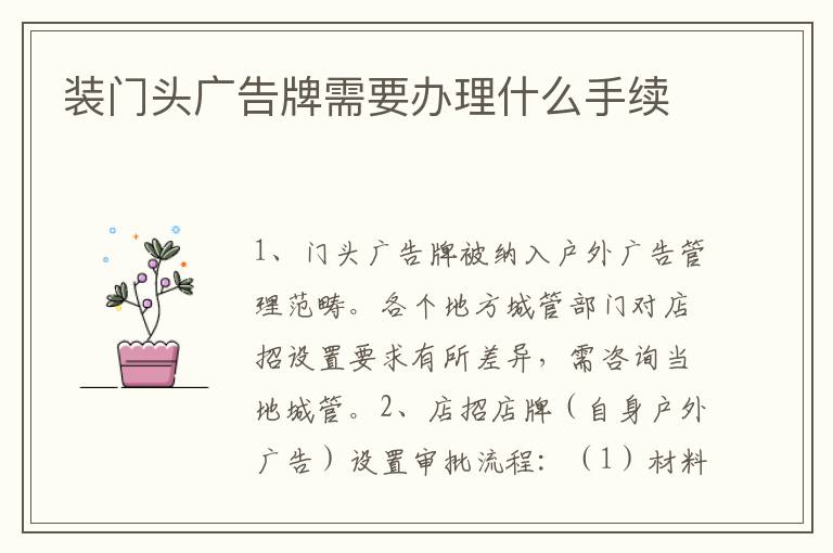 装门头广告牌需要办理什么手续