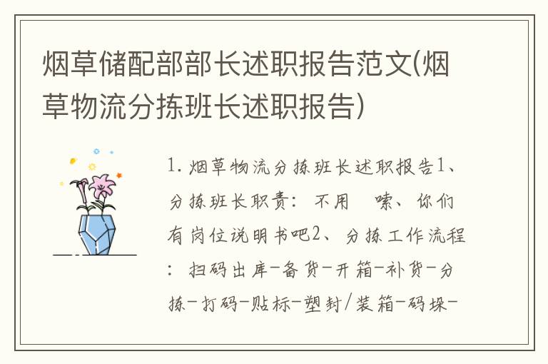 烟草储配部部长述职报告范文(烟草物流分拣班长述职报告)