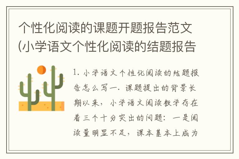 个性化阅读的课题开题报告范文(小学语文个性化阅读的结题报告怎么写)