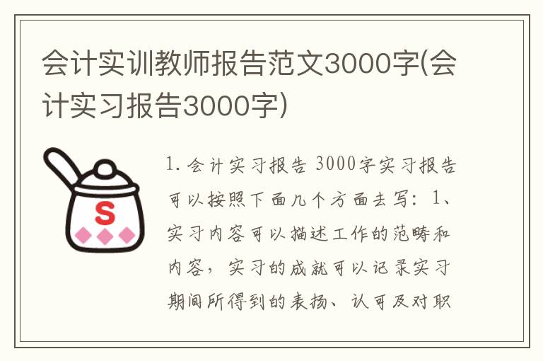 会计实训教师报告范文3000字(会计实习报告3000字)