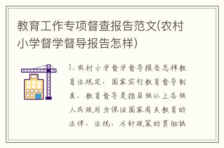 教育工作专项督查报告范文(农村小学督学督导报告怎样)