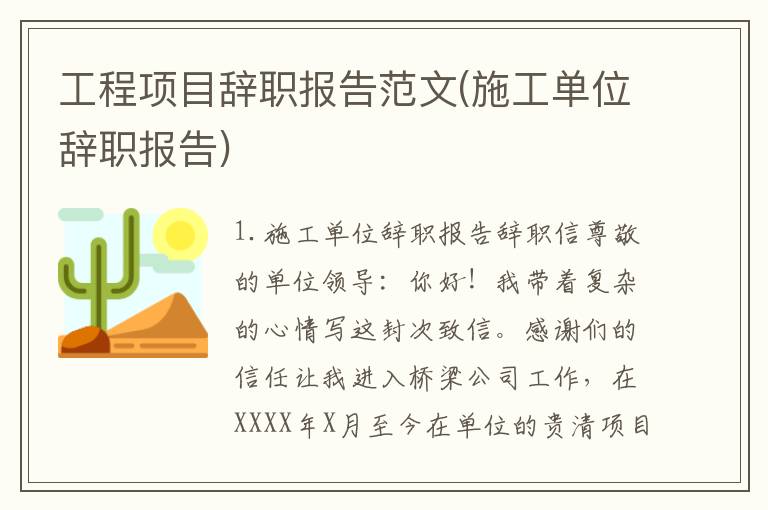 工程项目辞职报告范文(施工单位辞职报告)