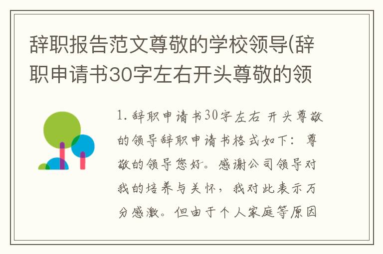 辞职报告范文尊敬的学校领导(辞职申请书30字左右开头尊敬的领导)
