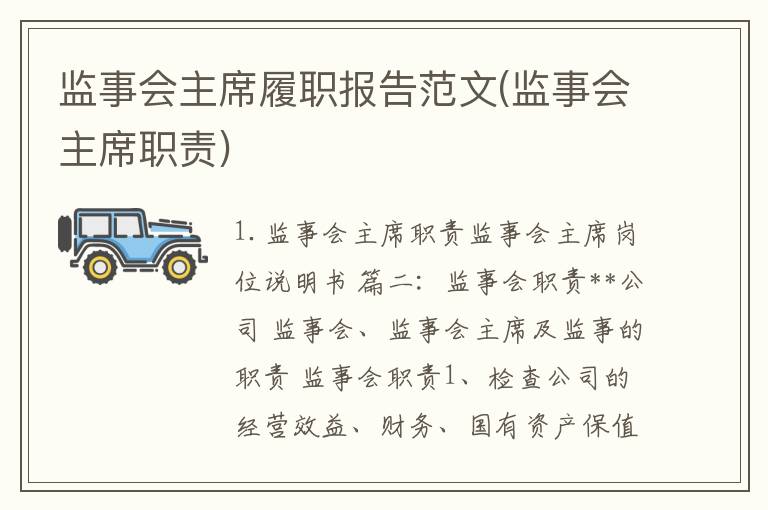 监事会主席履职报告范文(监事会主席职责)