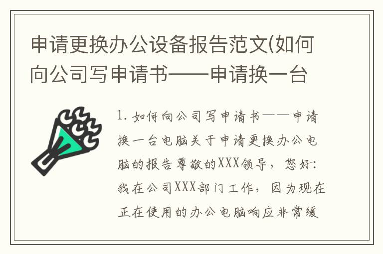 申请更换办公设备报告范文(如何向公司写申请书——申请换一台电脑)