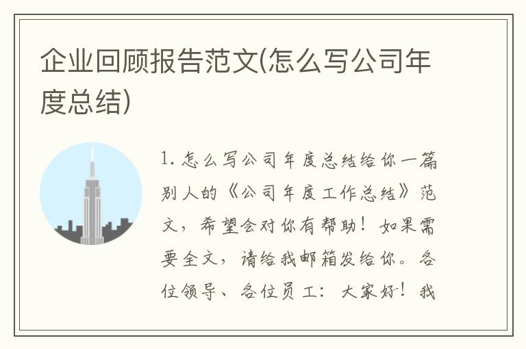 企业回顾报告范文(怎么写公司年度总结)