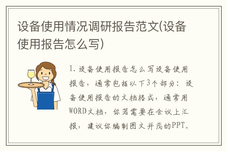 设备使用情况调研报告范文(设备使用报告怎么写)