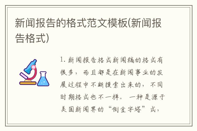 新闻报告的格式范文模板(新闻报告格式)