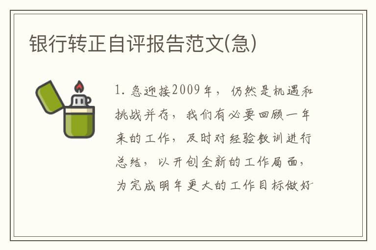 银行转正自评报告范文(急)
