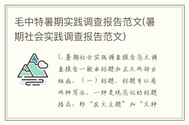 毛中特暑期实践调查报告范文(暑期社会实践调查报告范文)