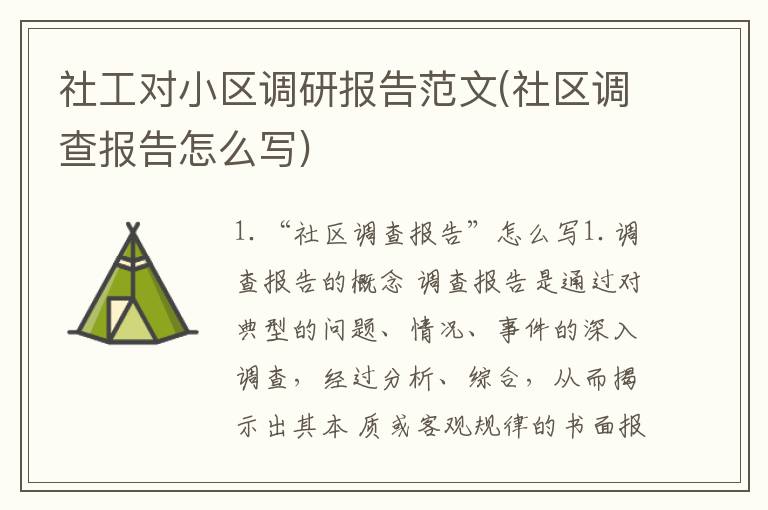 社工对小区调研报告范文(社区调查报告怎么写)