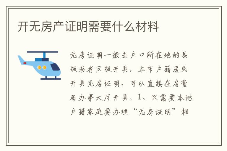 开无房产证明需要什么材料