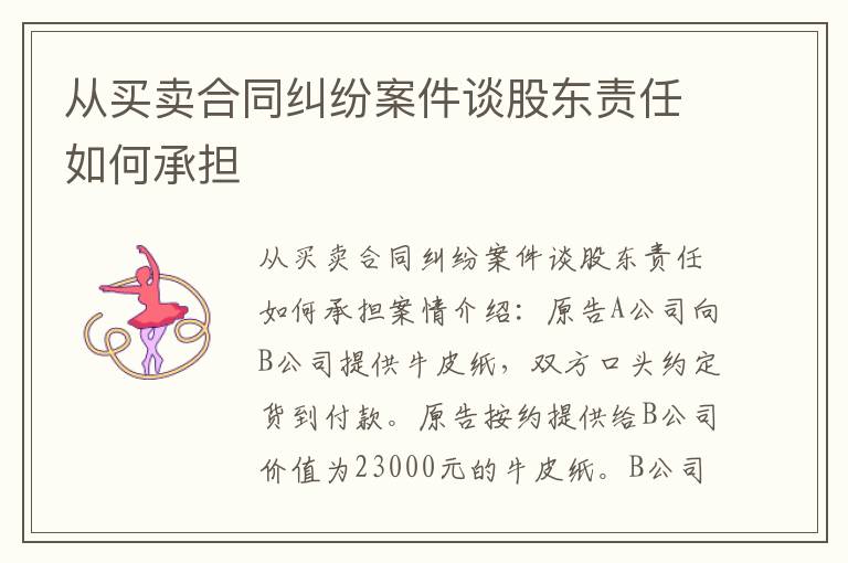 从买卖合同纠纷案件谈股东责任如何承担