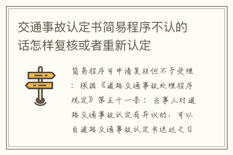 交通事故认定书简易程序不认的话怎样复核或者重新认定