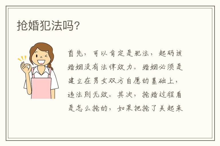 抢婚犯法吗?