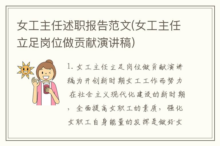 女工主任述职报告范文(女工主任立足岗位做贡献演讲稿)
