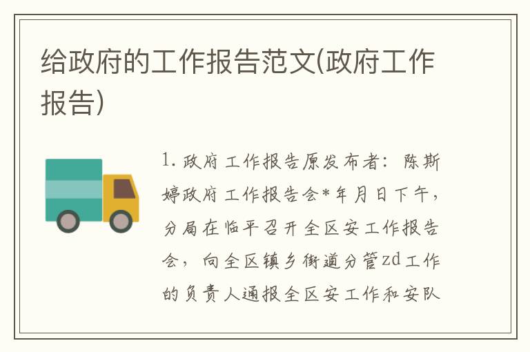 给政府的工作报告范文(政府工作报告)