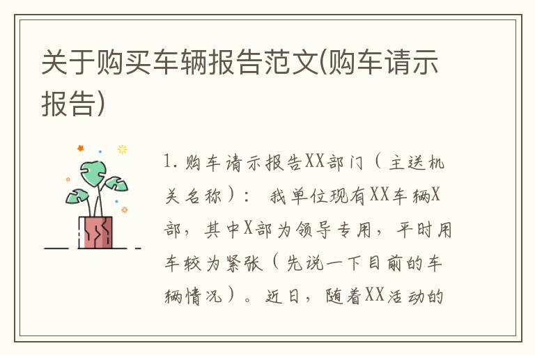 关于购买车辆报告范文(购车请示报告)
