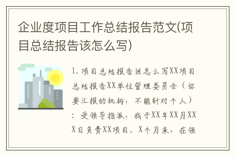 企业度项目工作总结报告范文(项目总结报告该怎么写)