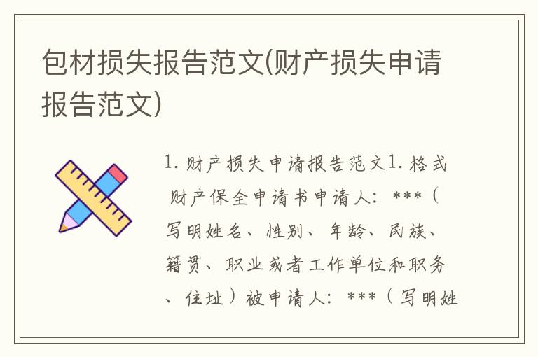 包材损失报告范文(财产损失申请报告范文)