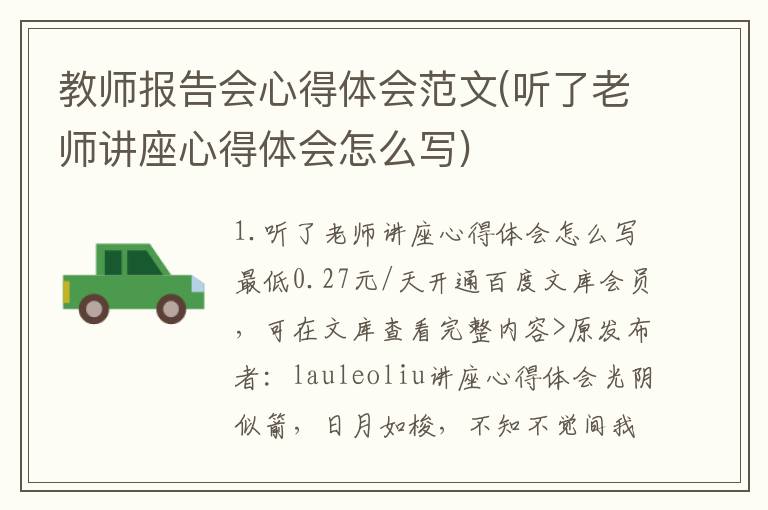 教师报告会心得体会范文(听了老师讲座心得体会怎么写)