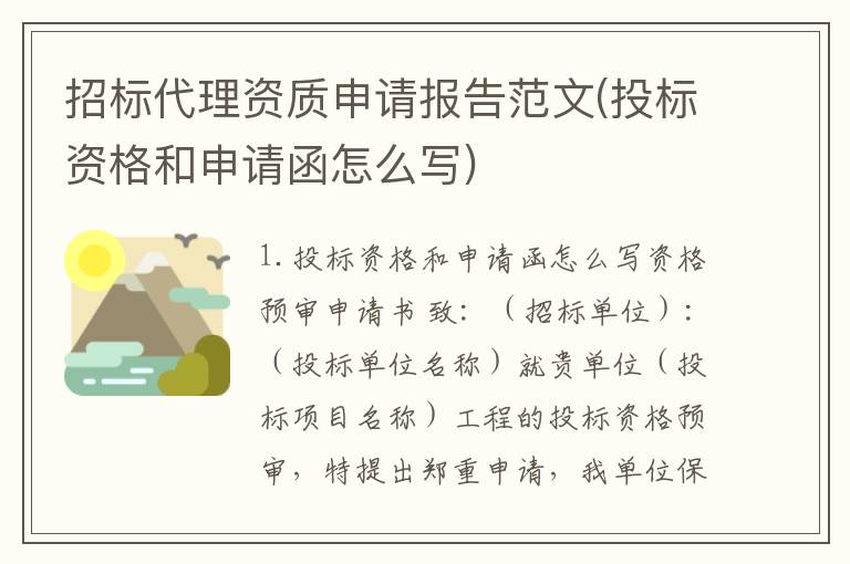 招标代理资质申请报告范文(投标资格和申请函怎么写)