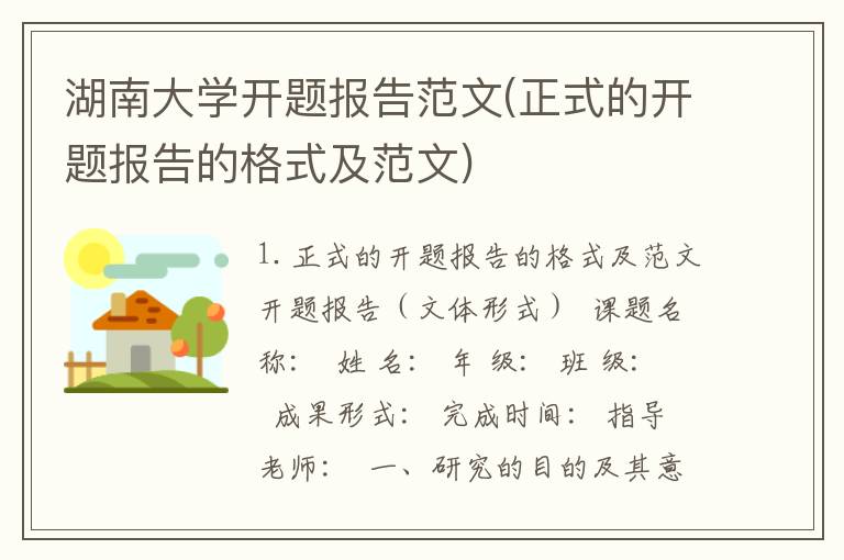 湖南大学开题报告范文(正式的开题报告的格式及范文)