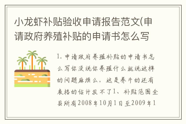 小龙虾补贴验收申请报告范文(申请政府养殖补贴的申请书怎么写)