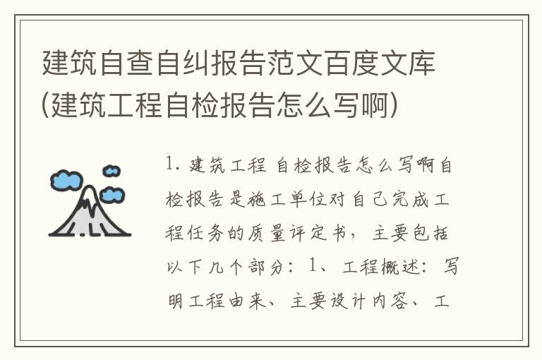 建筑自查自纠报告范文百度文库(建筑工程自检报告怎么写啊)