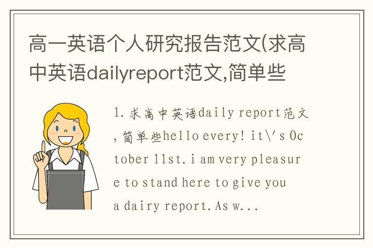 高一英语个人研究报告范文(求高中英语dailyreport范文,简单些)