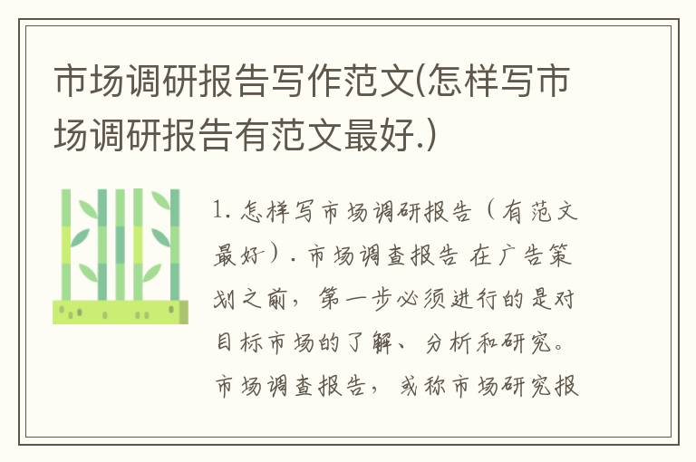 市场调研报告写作范文(怎样写市场调研报告有范文最好.)