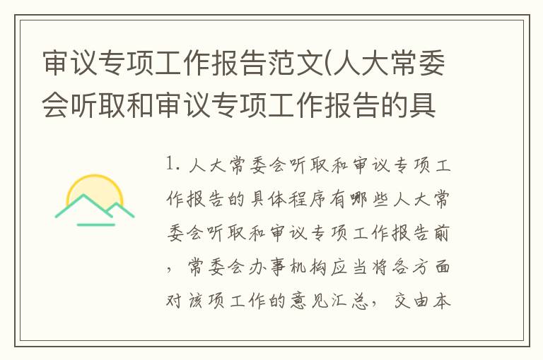 审议专项工作报告范文(人大常委会听取和审议专项工作报告的具体程序有哪些)