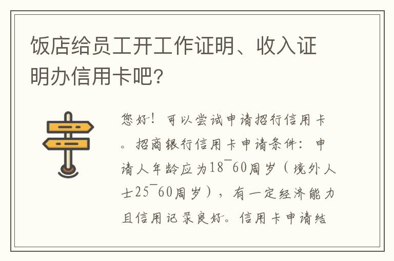 饭店给员工开工作证明、收入证明办信用卡吧?