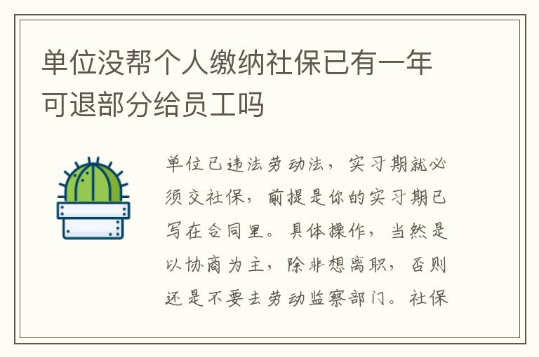 单位没帮个人缴纳社保已有一年可退部分给员工吗