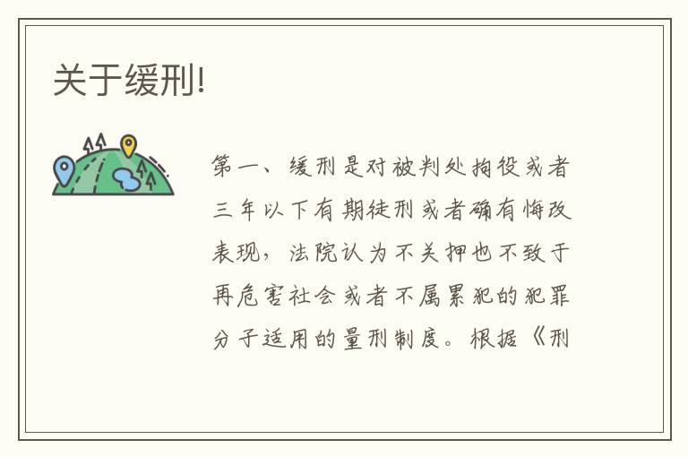 关于缓刑!