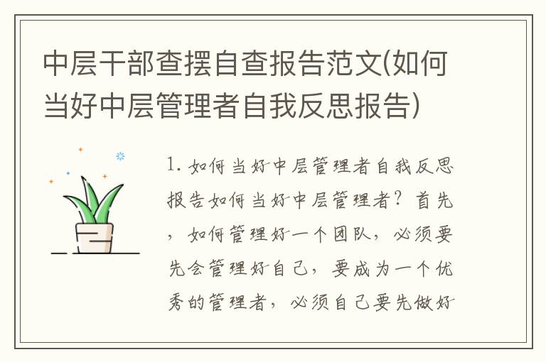 中层干部查摆自查报告范文(如何当好中层管理者自我反思报告)