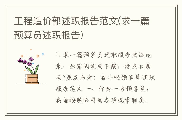 工程造价部述职报告范文(求一篇预算员述职报告)