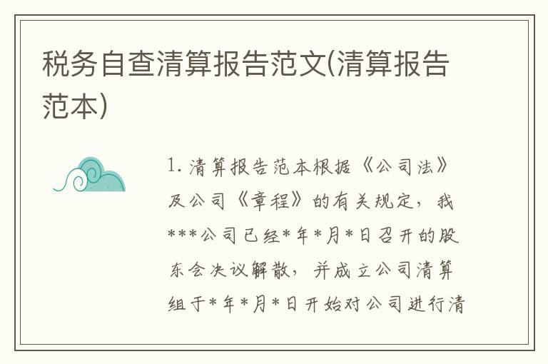 税务自查清算报告范文(清算报告范本)