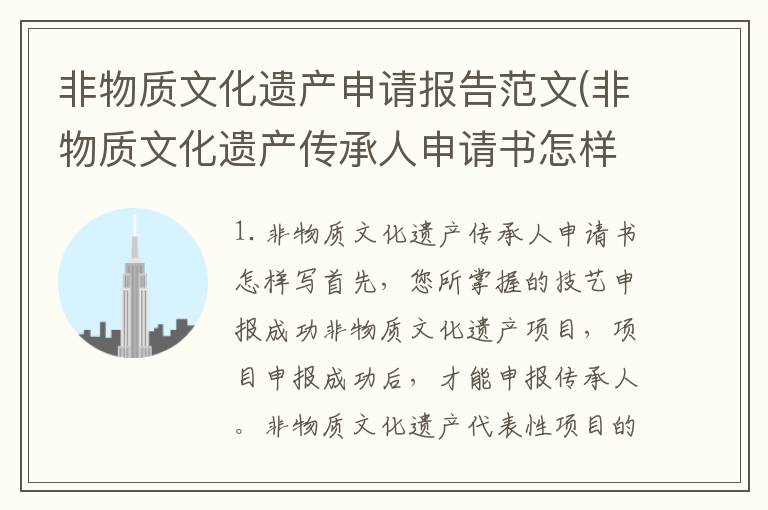 非物质文化遗产申请报告范文(非物质文化遗产传承人申请书怎样写)