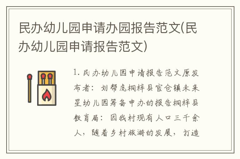 民办幼儿园申请办园报告范文(民办幼儿园申请报告范文)