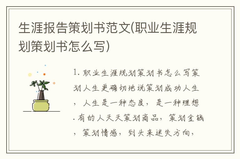 生涯报告策划书范文(职业生涯规划策划书怎么写)