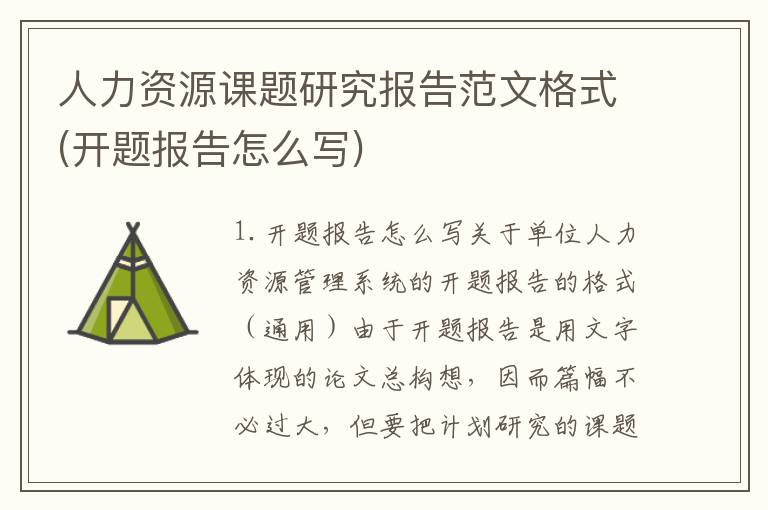 人力资源课题研究报告范文格式(开题报告怎么写)