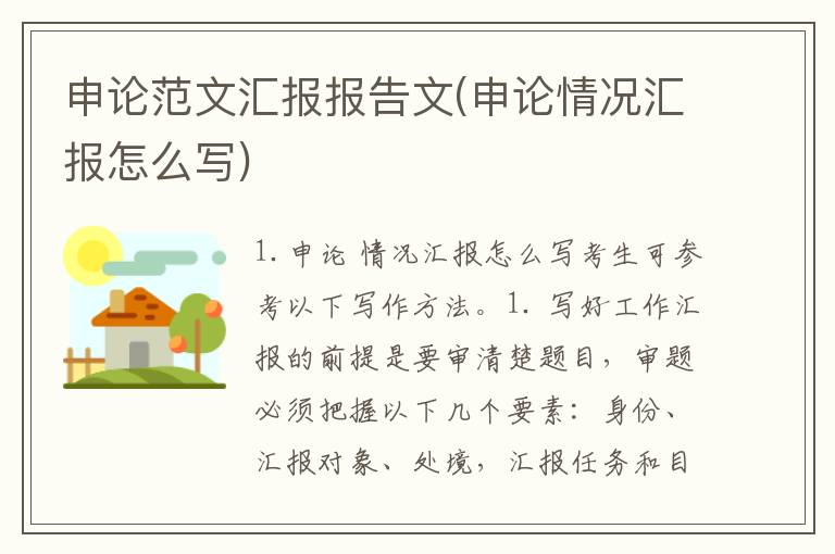 申论范文汇报报告文(申论情况汇报怎么写)